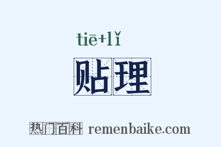 贴理是什么意思的图片